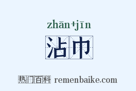 沾巾是什么意思的图片